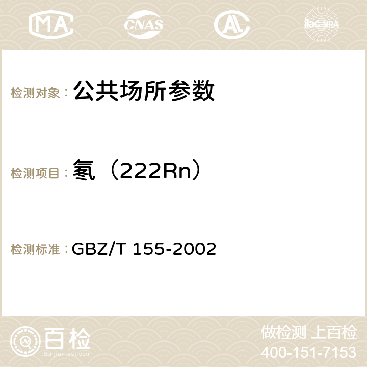 氡（222Rn） 空气中氡浓度的闪烁瓶测定方法 GBZ/T 155-2002 4.2.4