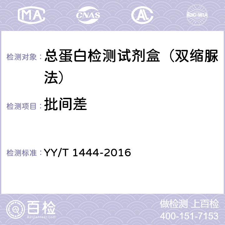 批间差 总蛋白测定试剂盒 YY/T 1444-2016 3.6.2