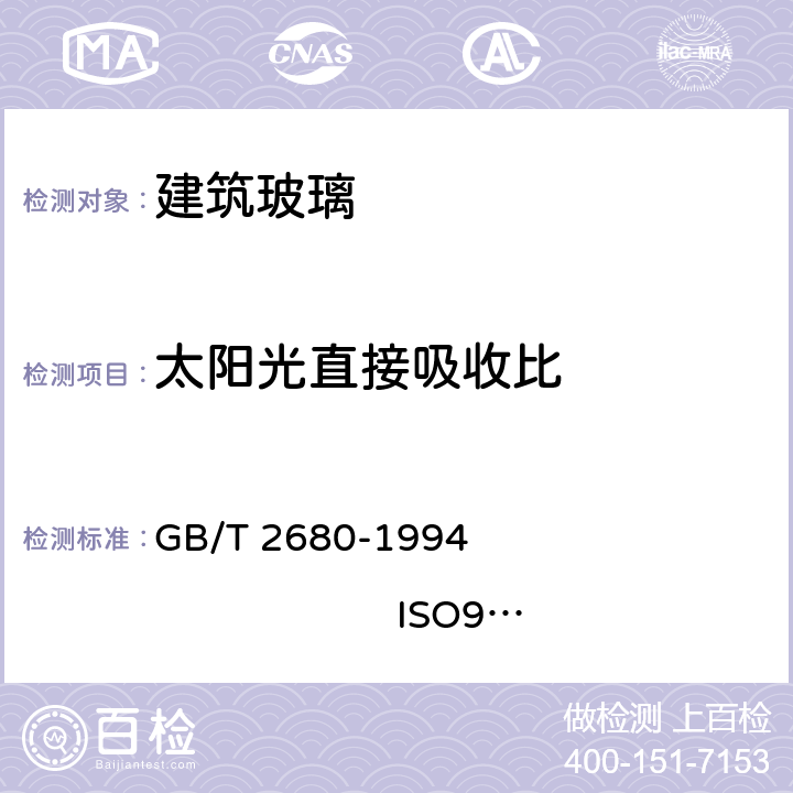 太阳光直接吸收比 《建筑玻璃 可见光透射比、太阳光直接透射比、太阳能总透射比、紫外线透射比及有关窗玻璃参数的测定》 GB/T 2680-1994 ISO9050:2003 3.6