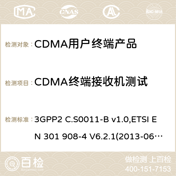 CDMA终端接收机测试 电磁兼容性和无线频谱事务(ERM)；IMT-2000第三代蜂窝网络的基站(BS)，中继器和用户设备(UE)；第4部分:满足R&TTE指示中的条款3.2的要求的IMT-2000, CDMA 多载波和UMB多载波频段移动终端协调标准 (UMB) (UE)的协调标准 3GPP2 C.S0011-B v1.0,ETSI EN 301 908-4 V6.2.1(2013-06),Ministry of International Trade and Industry Standards, Chapter 88, Appendices 30 and 77,YDC 023-2006,ETSI EN 301 526 V1.1.1 4.2