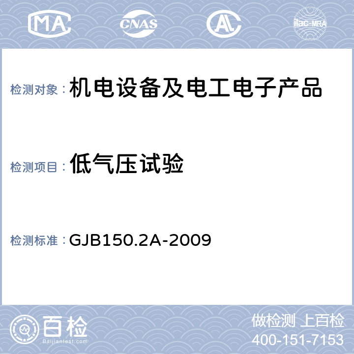 低气压试验 军用装备实验室环境试验方法 第2部分：低气压(高度)试验 GJB150.2A-2009 4.2.3.1/4.2.3.2