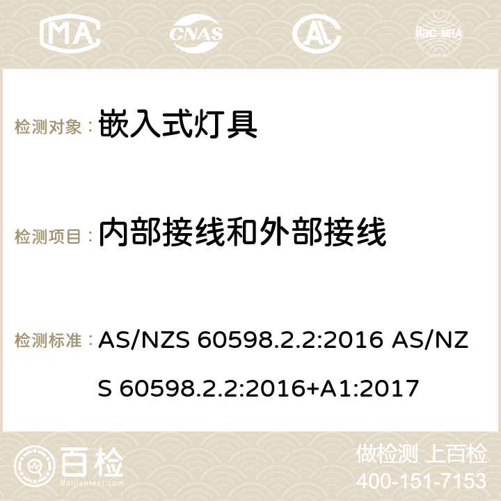 内部接线和外部接线 AS/NZS 60598.2 灯具 第2-2部分：特殊要求 嵌入式灯具 .2:2016 .2:2016+A1:2017 2.11