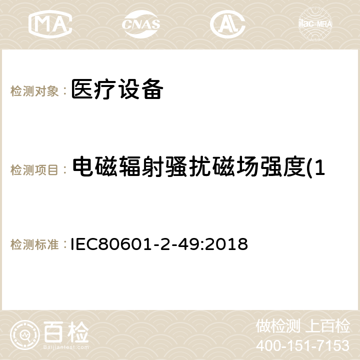 电磁辐射骚扰磁场强度(150kHz-30MHz) 医用电气设备。第2 - 49部分:对多功能病人监护设备的基本安全和基本性能的特殊要求 IEC80601-2-49:2018 202