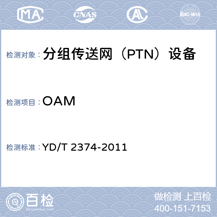 OAM 分组传送网（PTN）总体技术要求 YD/T 2374-2011 7
