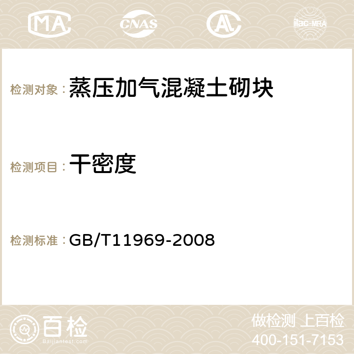 干密度 蒸压加气混凝土性能试验方法 GB/T11969-2008