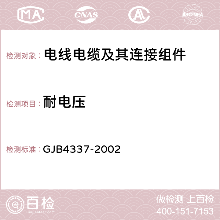 耐电压 《耐环境圆型电连接器总规范》 GJB4337-2002 4.7.17