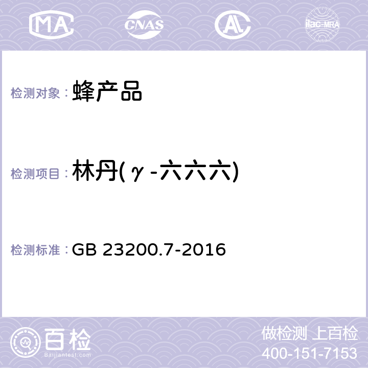 林丹(γ-六六六) 食品安全国家标准 蜂蜜、果汁和果酒中505种农药及相关化学品残留量的测定 气相色谱-质谱法 GB 23200.7-2016