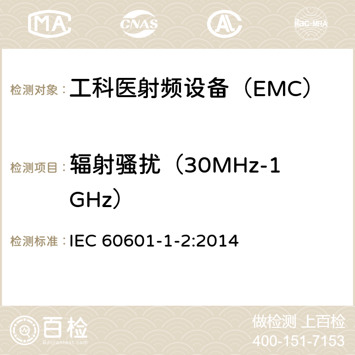 辐射骚扰（30MHz-1GHz） 医用电气设备 第1-2部分：安全通用要求 并列标准：电磁兼容 要求和试验 IEC 60601-1-2:2014 36.201.1