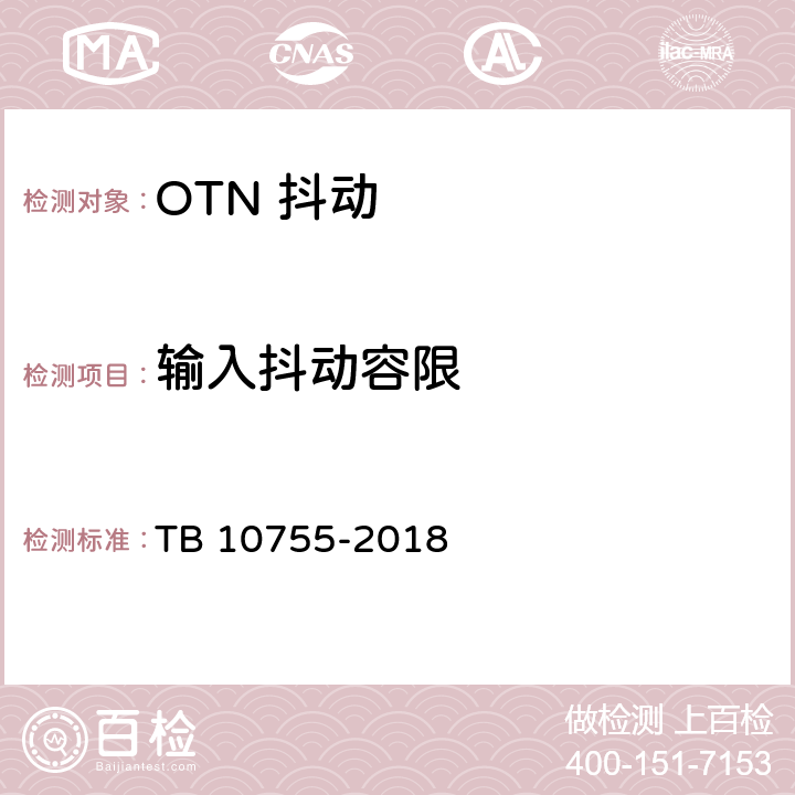 输入抖动容限 高速铁路通信工程施工质量验收标准 TB 10755-2018 6.3.8