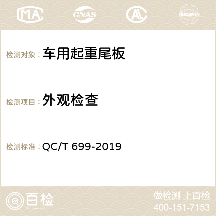 外观检查 车用起重尾板 QC/T 699-2019 5.1.3~5.1.6，5.1.7，6.1，6.2.1