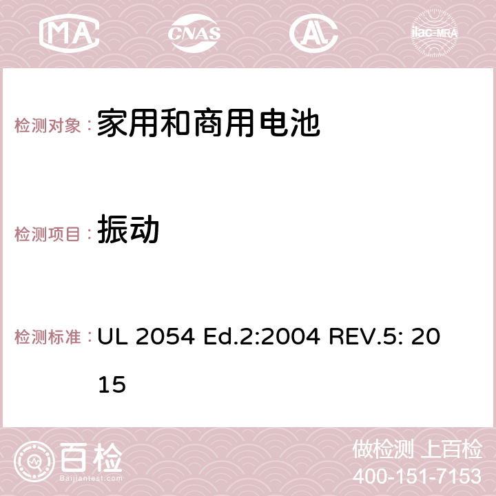 振动 家用和商用电池标准 UL 2054 Ed.2:2004 REV.5: 2015 17