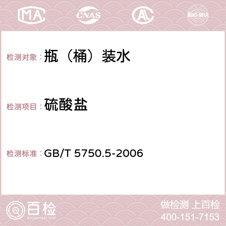 硫酸盐 生活饮用水标准检验方法 非金属指标 GB/T 5750.5-2006 1.2