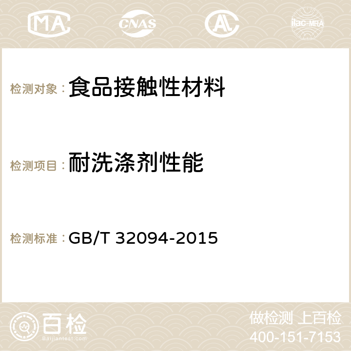 耐洗涤剂性能 GB/T 32094-2015 塑料保鲜盒