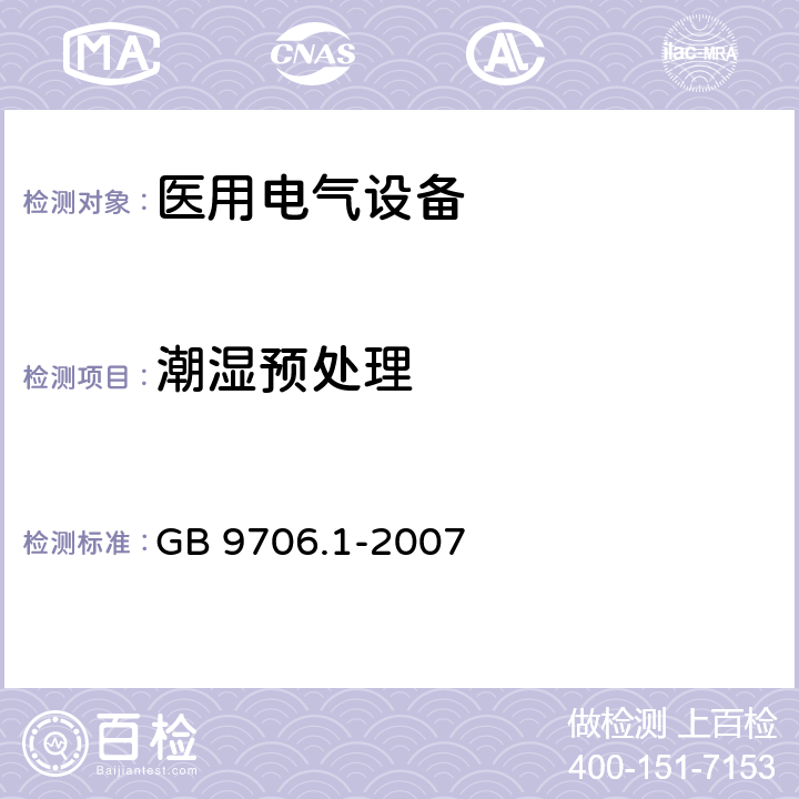 潮湿预处理 医用电气设备 第1部分：安全通用要求 GB 9706.1-2007 第4.10章