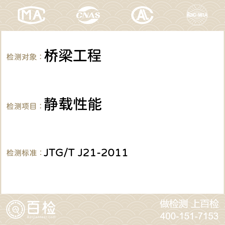 静载性能 《公路桥梁承载能力检测评定规程》 JTG/T J21-2011 8