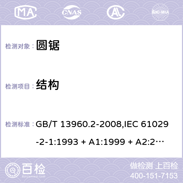结构 GB/T 13960.2-2008 【强改推】可移式电动工具的安全 第二部分:圆锯的专用要求