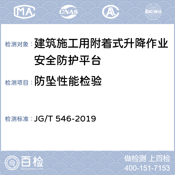 防坠性能检验 《建筑施工用附着式升降作业安全防护平台》 JG/T 546-2019 8.2.9