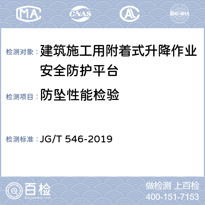 防坠性能检验 JG/T 546-2019 建筑施工用附着式升降作业安全防护平台