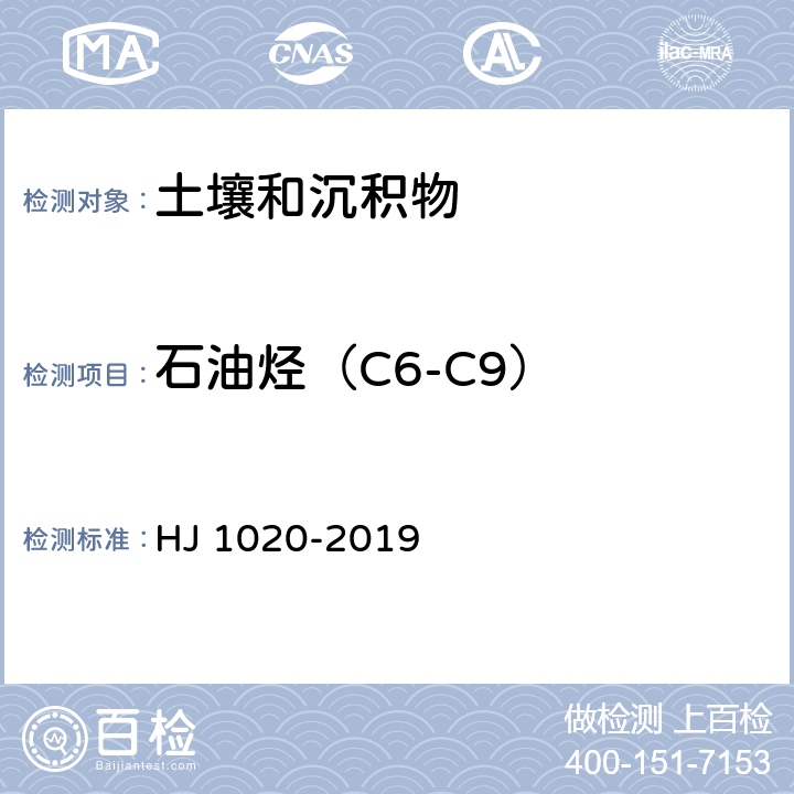 石油烃（C6-C9） 土壤和沉积物 石油烃（C6-C9）的测定 吹扫捕集 气相色谱法 HJ 1020-2019