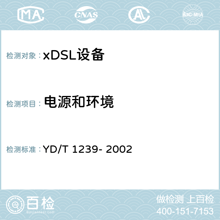 电源和环境 接入网技术要求--甚高速数字用户线（VDSL） YD/T 1239- 2002 9-10