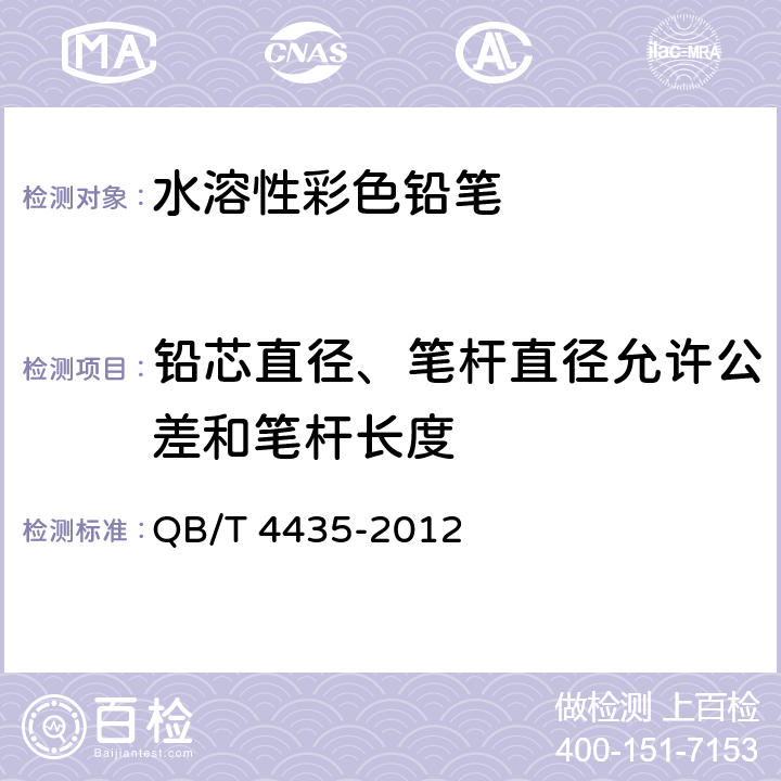 铅芯直径、笔杆直径允许公差和笔杆长度 水溶性彩色铅笔 QB/T 4435-2012 5.1