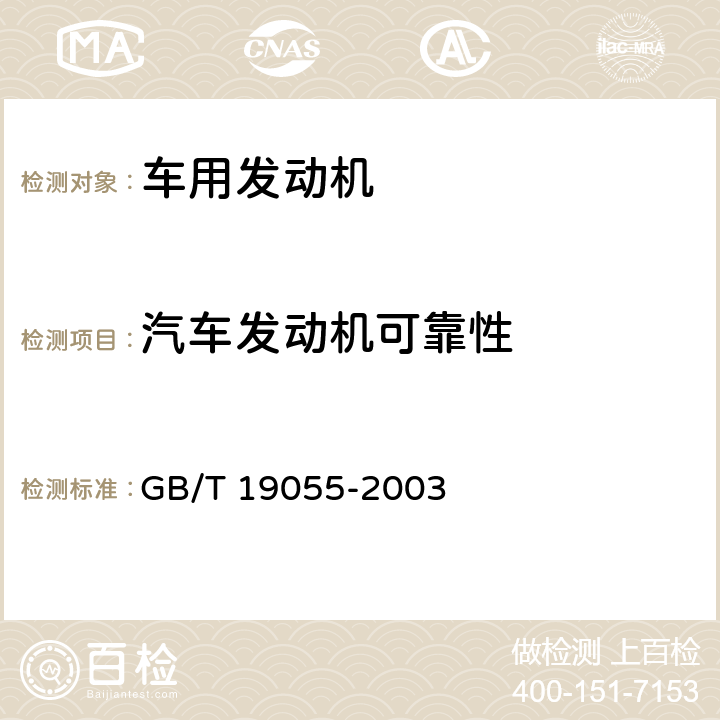 汽车发动机可靠性 GB/T 19055-2003 汽车发动机可靠性试验方法