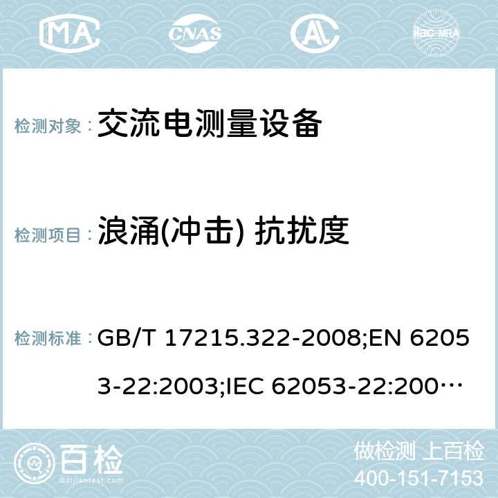 浪涌(冲击) 抗扰度 GB/T 17215.322-2008 交流电测量设备 特殊要求 第22部分:静止式有功电能表(0.2S级和0.5S级)