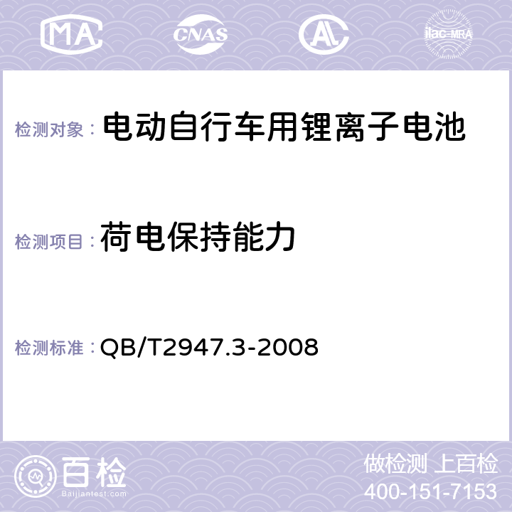 荷电保持能力 《电动自行车用蓄电池和充电器锂离子电池和充电器》 QB/T2947.3-2008 5.1.3