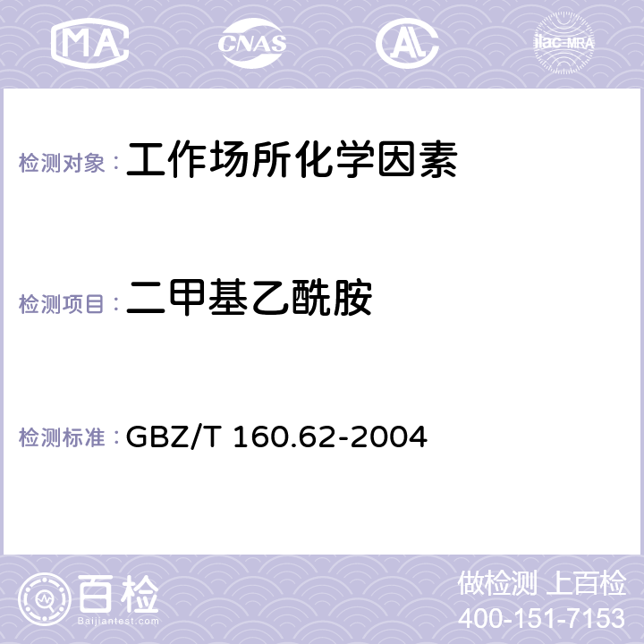 二甲基乙酰胺 工作场所空气有毒物质测定 酰胺类化合物 GBZ/T 160.62-2004