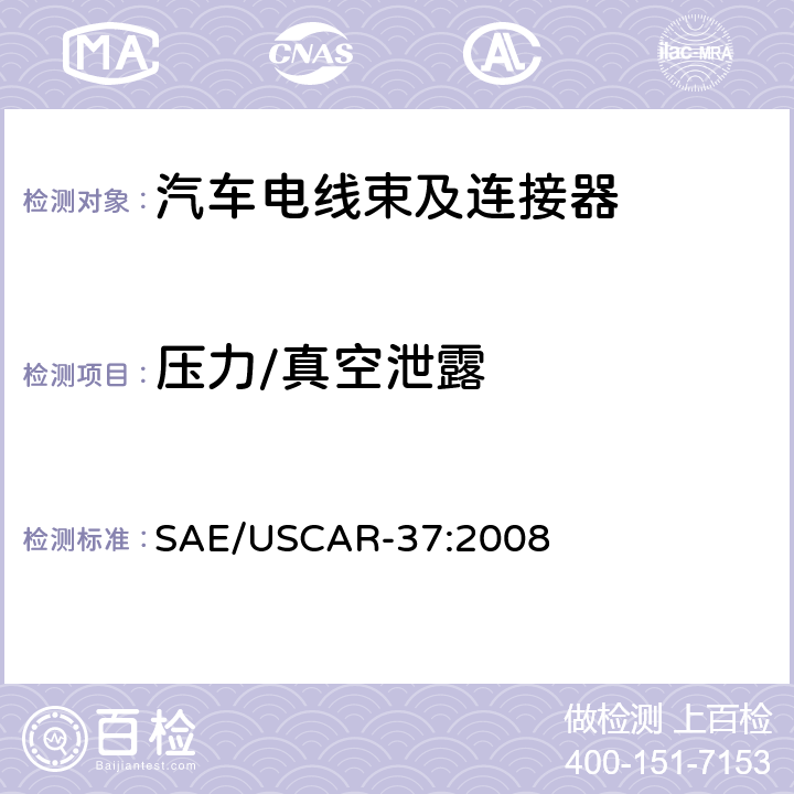 压力/真空泄露 高压连接器性能：SAE/USCAR-2的补充 SAE/USCAR-37:2008 5.6.6