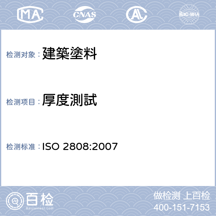 厚度測試 ISO 2808:2007 色漆和清漆 漆膜厚度的测定  (Method4A, 4B, 7A, 7B, 7C, 7D & 10)