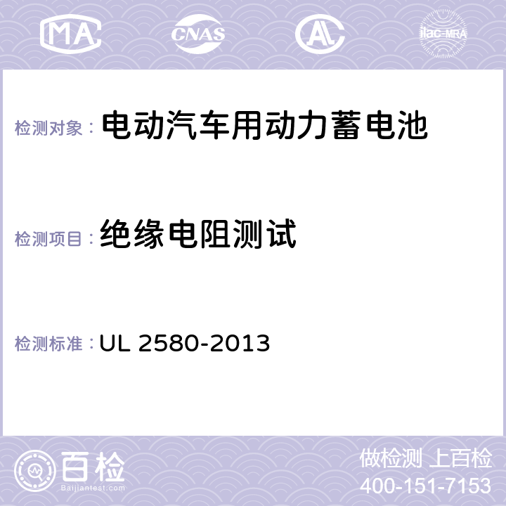 绝缘电阻测试 UL 2580 电动汽车电池安规标准 -2013 31