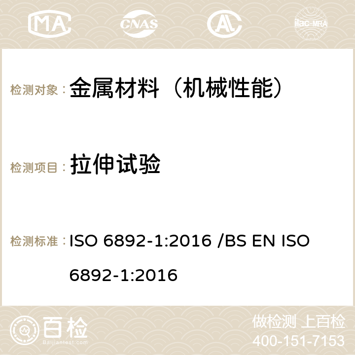 拉伸试验 金属材料-拉伸试验-第1部分：室温试验方法 ISO 6892-1:2016 /BS EN ISO 6892-1:2016