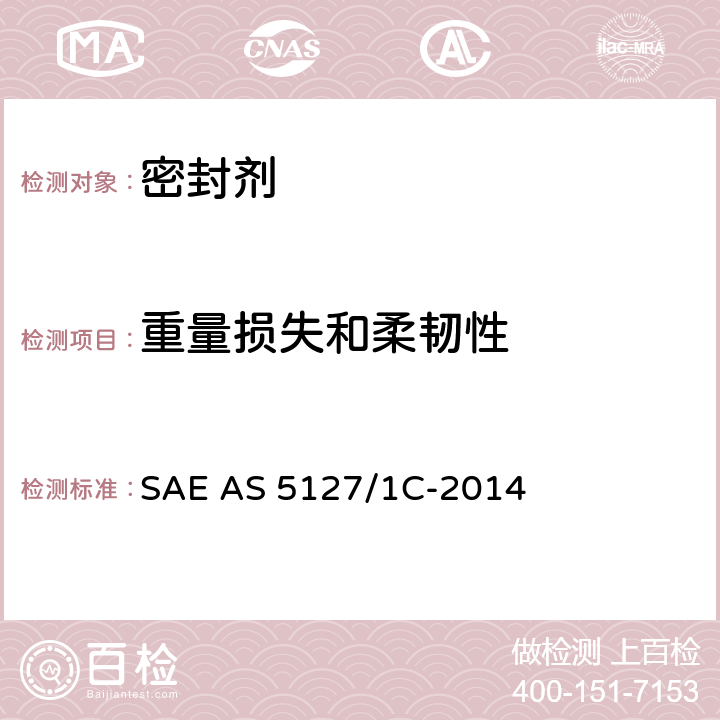 重量损失和柔韧性 双组份合成橡胶航空密封剂-航空标准试验方法 SAE AS 5127/1C-2014 7.4