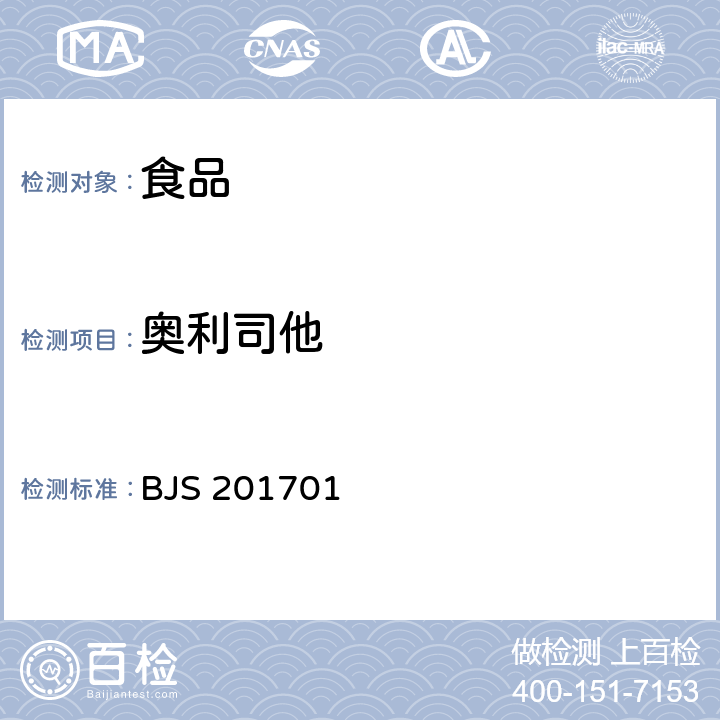 奥利司他 国家食品药品监督管理总局关于发布食品中西布曲明等化合物的测定等3项食品补充检验方法的公告（2017年第24号） 食品中西布曲明等化合物的测定（BJS 201701）