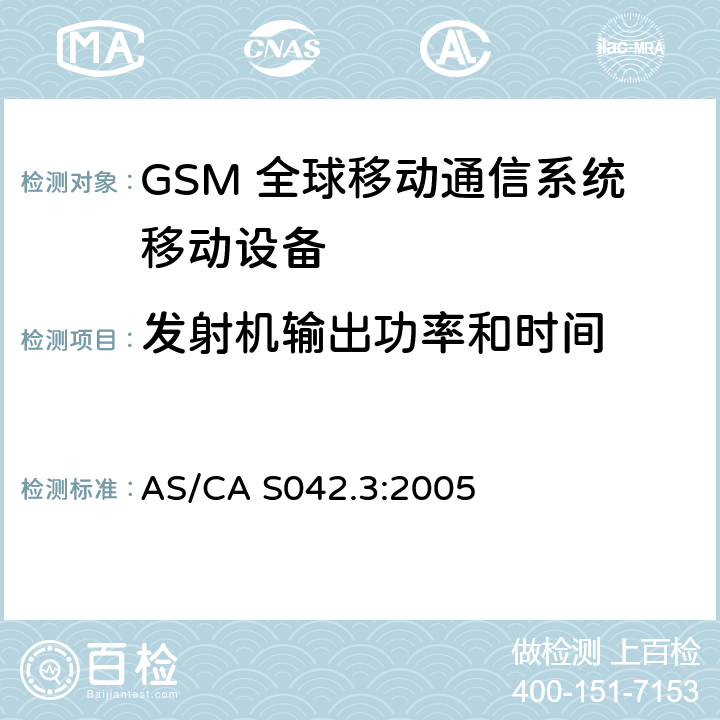 发射机输出功率和时间 AS/CA S042.3:2005 连接到空中通信网络的要求 — 第3部分：GSM用户设备  1.2