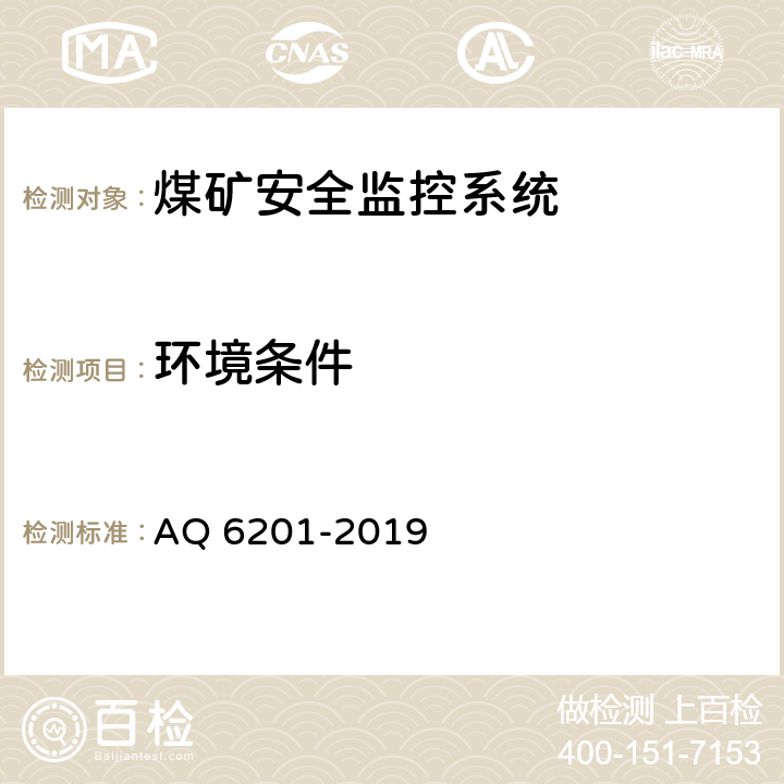 环境条件 《煤矿安全监控系统通用技术要求》 AQ 6201-2019 5.2、5.3