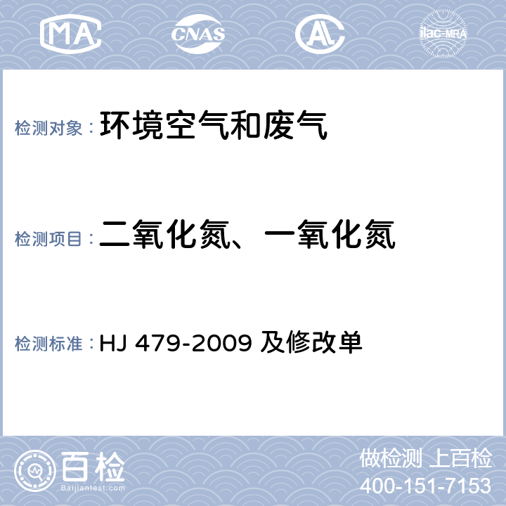 二氧化氮、一氧化氮 环境空气 氮氧化物 （一氧化氮和二氧化氮） 的测定盐酸萘乙二胺分光光度法 HJ 479-2009 及修改单