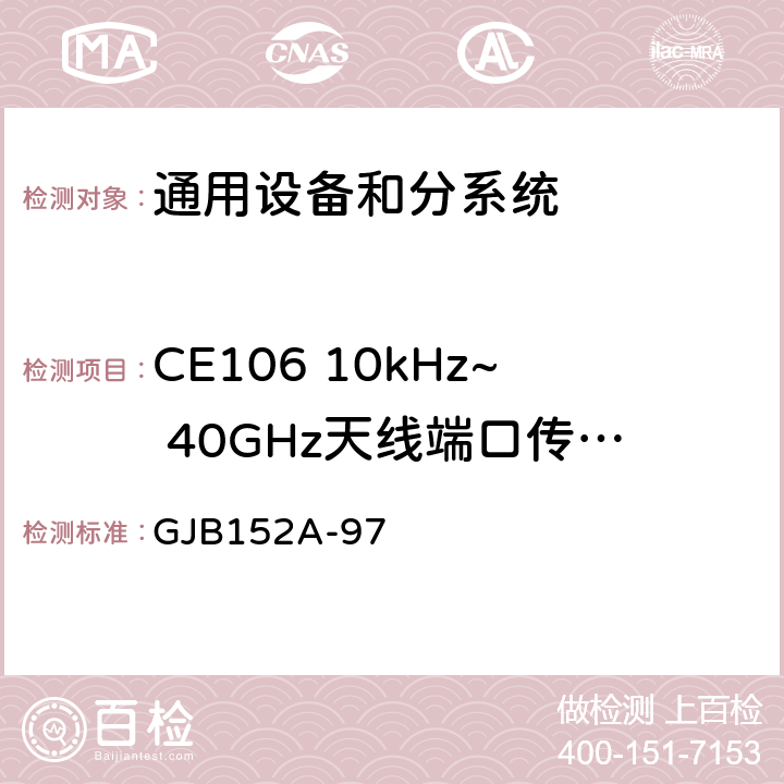 CE106 10kHz~ 40GHz天线端口传导发射 GJB 152A-97 军用设备和分系统电磁发射和敏感度测量 GJB152A-97