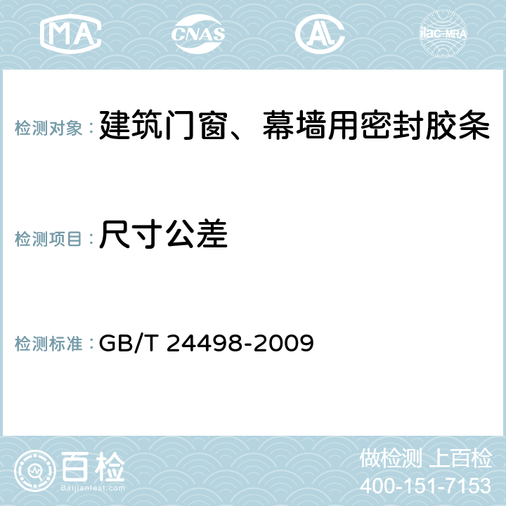 尺寸公差 《建筑门窗、幕墙用密封胶条》 GB/T 24498-2009 6.3