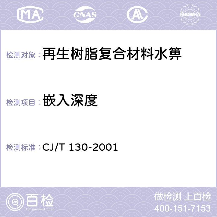 嵌入深度 《再生树脂复合材料水箅》 CJ/T 130-2001 5.4