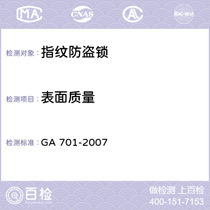 表面质量 指纹防盗锁通用技术条件 GA 701-2007 7.1.3