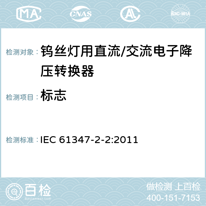 标志 IEC 61347-2-2-2011 灯控装置 第2-2部分:钨丝灯用直流/交流电子降压转换器的特殊要求