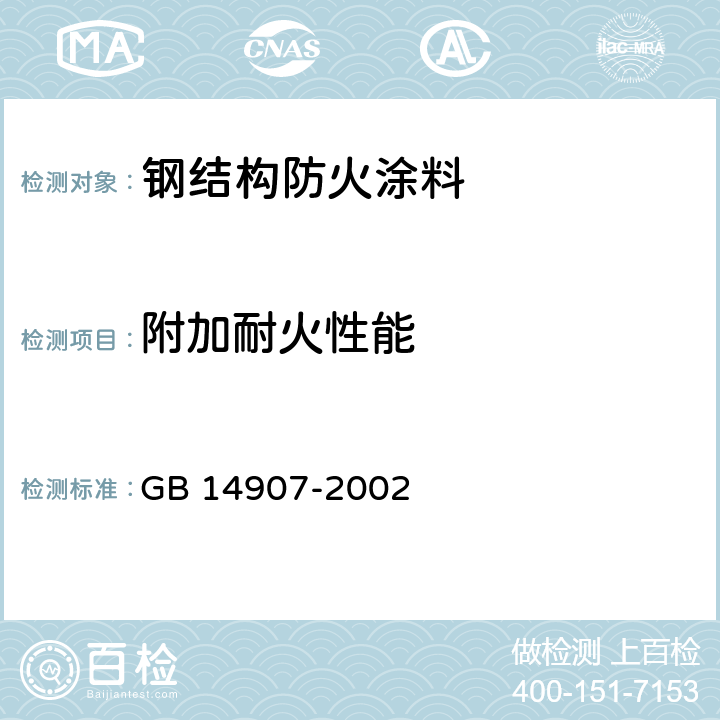 附加耐火性能 钢结构防火涂料 GB 14907-2002 6.6