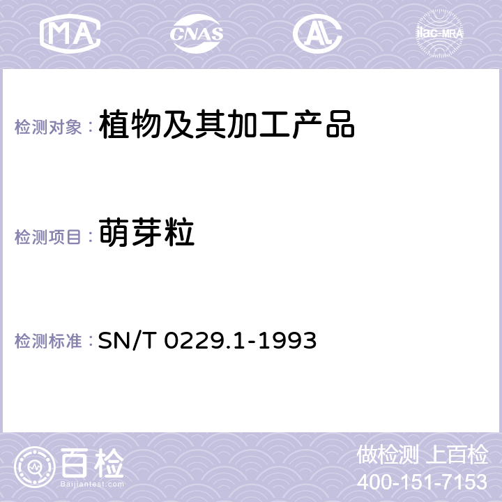 萌芽粒 出口白瓜籽检验规程 SN/T 0229.1-1993