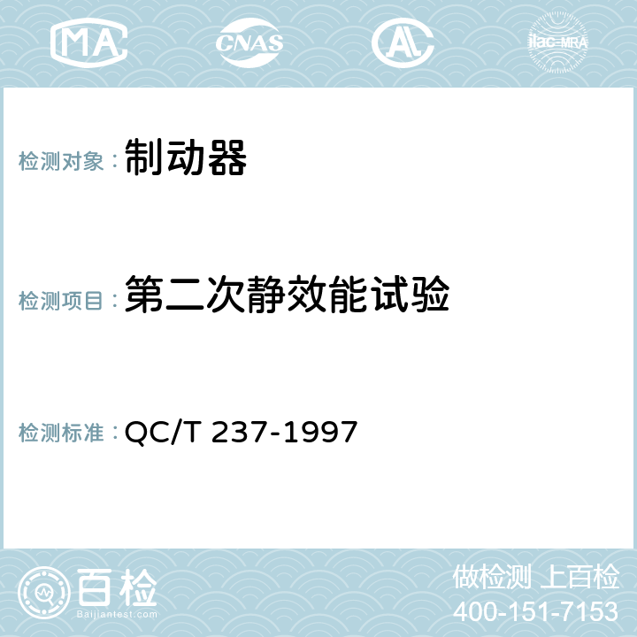 第二次静效能试验 汽车驻车制动器性能台架试验方法 QC/T 237-1997 6.2.4