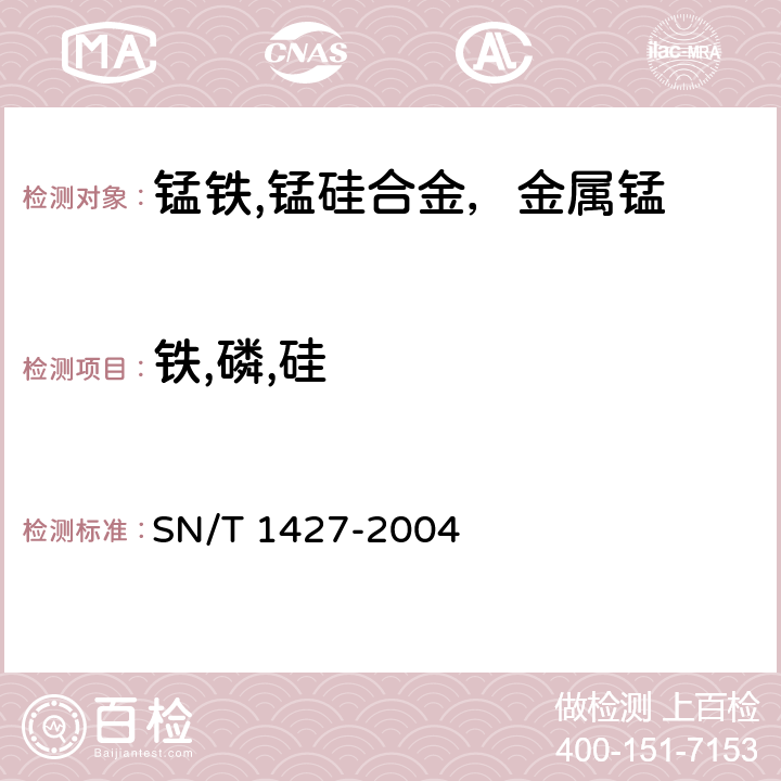 铁,磷,硅 SN/T 1427-2004 金属锰中硅、铁、磷含量的测定 电感耦合等离子体原子发射光谱法(ICP-AES)