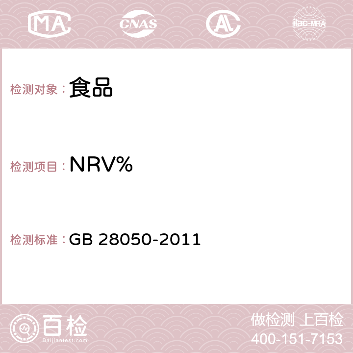 NRV% 食品安全国家标准 预包装食品营养标签通则 GB 28050-2011