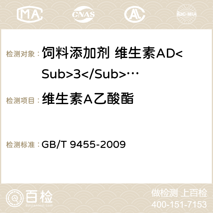 维生素A乙酸酯 饲料添加剂 维生素AD<Sub>3</Sub>微粒 GB/T 9455-2009 5.4.1