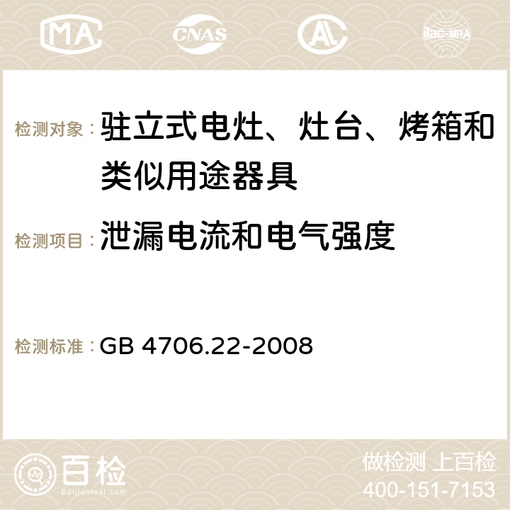 泄漏电流和电气强度 家用和类似用途电器的安全 驻立式电灶、灶台、烤箱及类似用途器具的特殊要求 GB 4706.22-2008 16